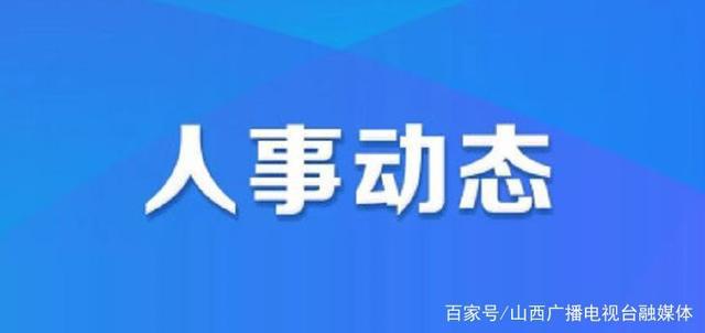 阿干镇人事任命揭晓，新篇章启航的力量