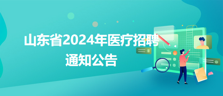 汤旺河区卫生健康局全新招聘启事发布