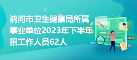 讷河市卫生健康局人事任命，助力卫生健康事业再升级