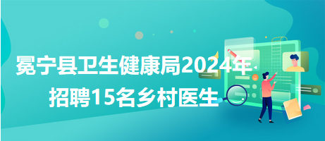 祁县卫生健康局最新招聘信息全面解析