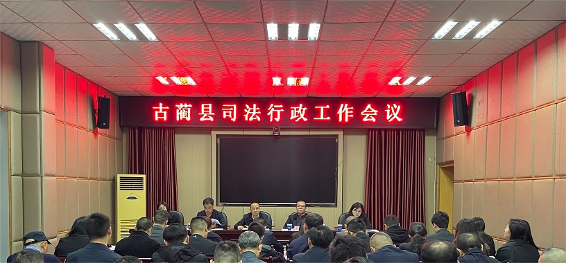 古蔺县司法局发展规划揭秘，构建法治社会新篇章