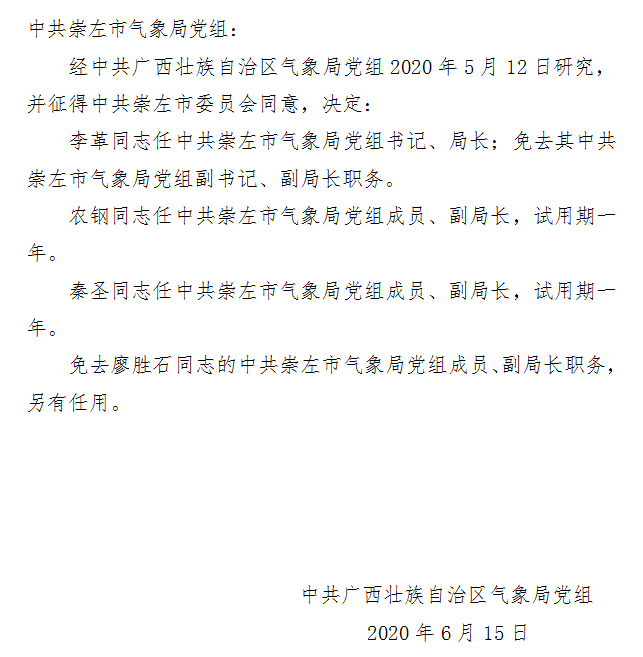 河池市气象局人事任命动态解读