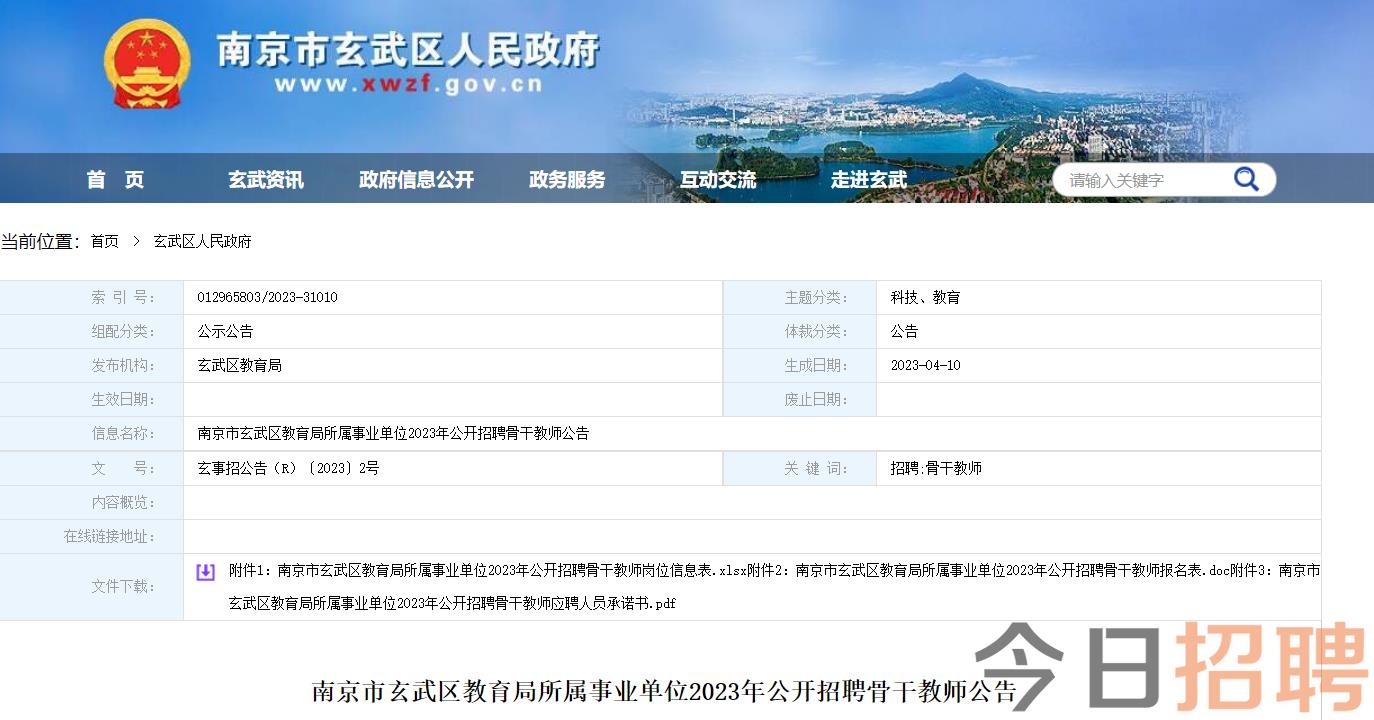 玄武区教育局最新招聘信息汇总