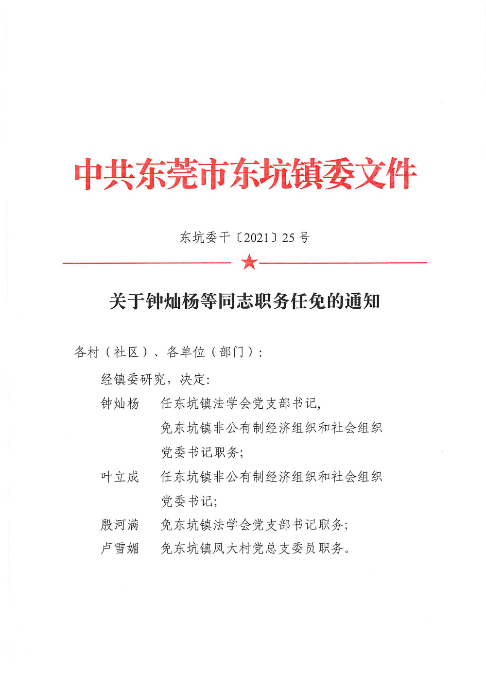 泥阳镇居委会人事任命揭晓，塑造未来，激发新活力