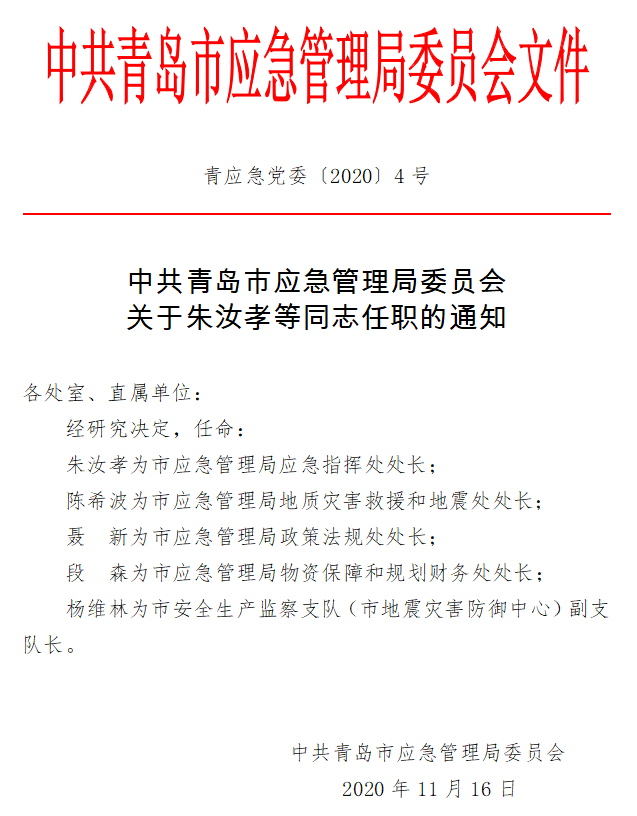 沁县应急管理局人事任命新成员，强化应急管理体系建设