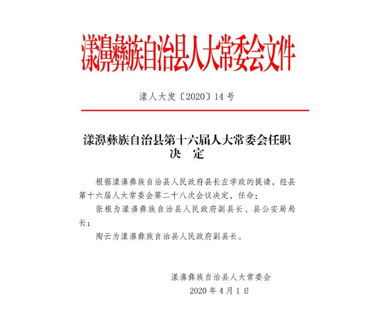 西盟佤族自治县人民政府办公室人事任命，推动县域治理迈向现代化