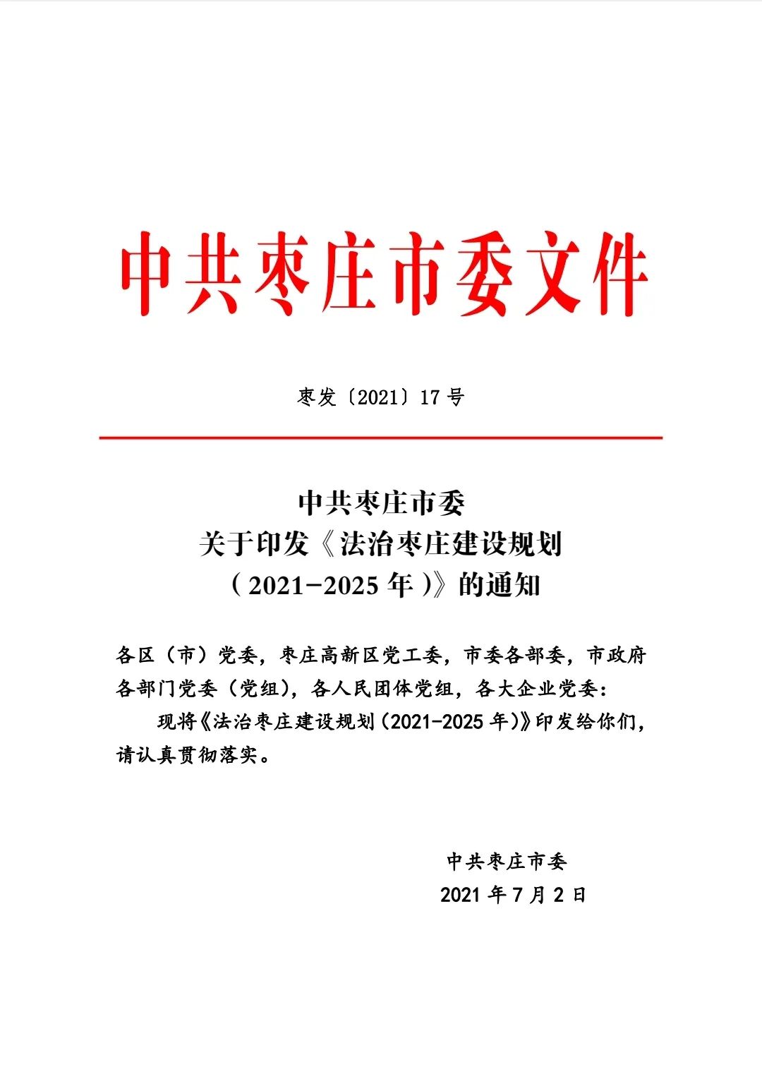 枣庄市法制办公室最新发展规划概览