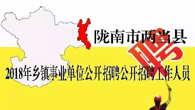 两当县人民政府办公室最新招聘公告解读